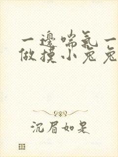 一边喘气一边叫做摸小兔兔作文封面