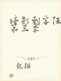 暗影刺客伍六七第三季