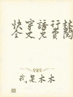 快穿诱行林沫儿全文免费阅读笔趣阁