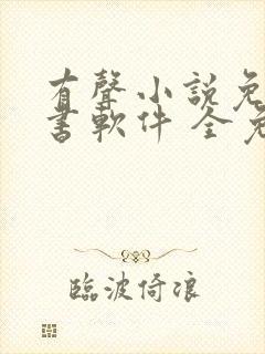 有声小说免费听书软件 全免费封面