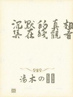 沉默的真相36集在线观看免费完整版