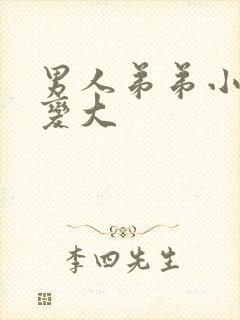 男人弟弟小怎么变大