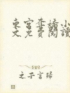 东宫夺娇小说全文免费阅读笔趣阁