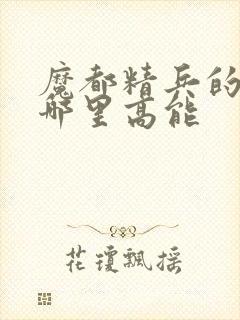 魔都精兵的奴隶哪里高能