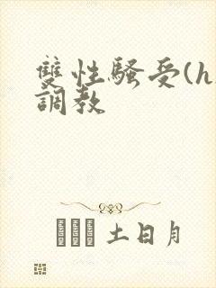 双性骚受(h)调教
