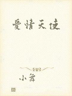爱情天使
