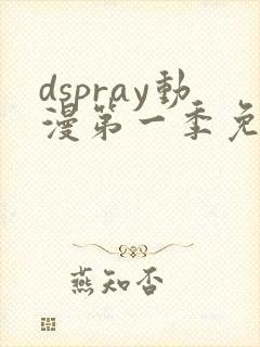 dspray动漫第一季免费观看