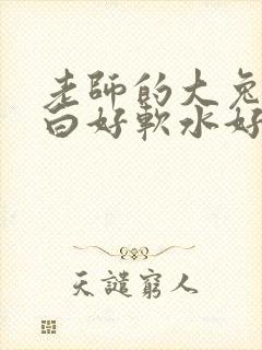 老师的大兔子好白好软水好多