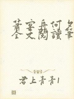 萧宴舟何夕小说全文阅读笔趣阁最新章节更新