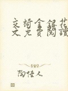 交椅金银花露全文免费阅读在线笔趣阁软件封面