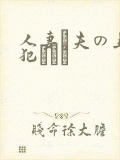 人妻と夫の上司犯された