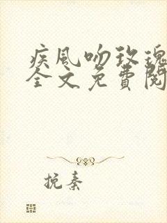 疾风吻玫瑰小说全文免费阅读无弹窗