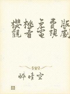 樱桃免费版在线观看电视剧荣耀