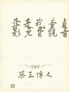 夺走我童贞的电影免费观看