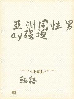 亚洲同性男男gay强迫