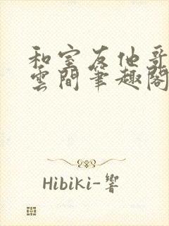 和室友他哥交易云间笔趣阁无弹窗