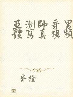 亚洲帅哥男模裸体写真视频封面