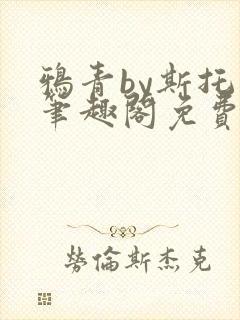 鸦青by斯托克笔趣阁免费阅读