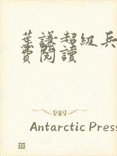 叶谦超级兵王免费阅读封面