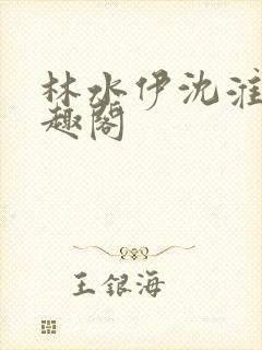 林水伊沈淮舟笔趣阁封面