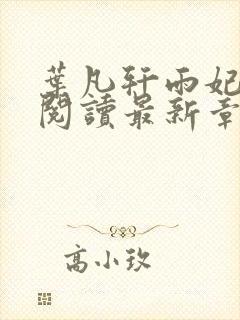 叶凡轩雨妃免费阅读最新章节更新封面