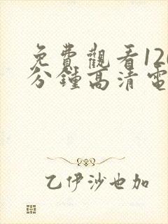 免费观看120分钟高清电视剧在线观看