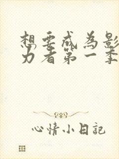 想要成为影之实力者第一季动漫免费