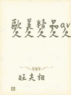 欧美精品av久久久久久久久精品