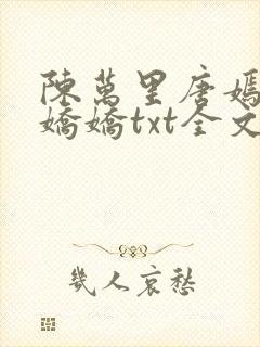 陈万里唐嫣然宋娇娇txt全文免费阅读阁