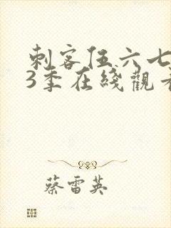 刺客伍六七第13季在线观看免费网站封面