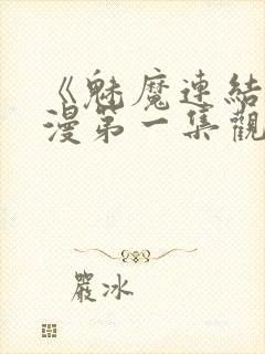 《魅魔连结》动漫第一集观看全集封面