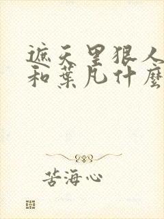 遮天里狠人大帝和叶凡什么关系封面