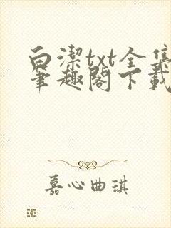 白洁txt全集笔趣阁下载
