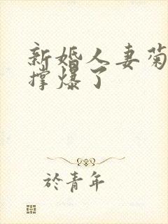 新婚人妻菊蕾被撑爆了