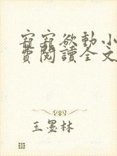 宠宠欲动小说免费阅读全文