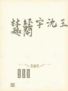 林经宇沈玉茹笔趣阁封面