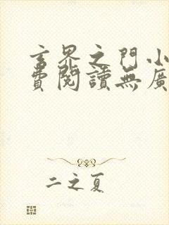 玄界之门小说免费阅读无广告