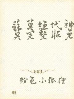 苏莫绝代神主苏莫完整版免费阅读