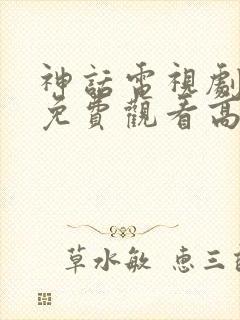 神话电视剧全集免费观看高清第四