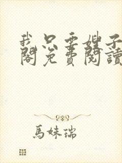 我只要嫂子笔趣阁免费阅读