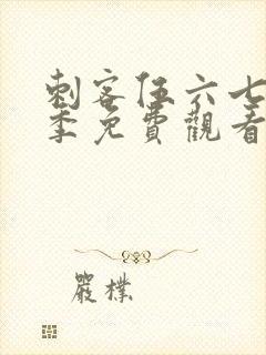 刺客伍六七第3季免费观看