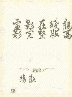 电影在线观看电影完整版高清免费