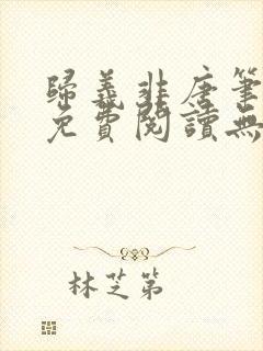 归义非唐笔趣阁免费阅读无弹窗