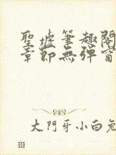 圣墟笔趣阁最新章节无弹窗免费阅读