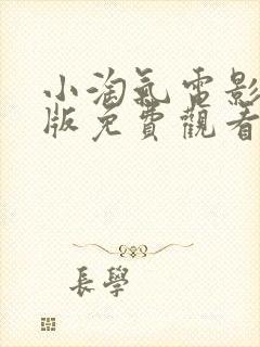 小淘气电影完整版免费观看