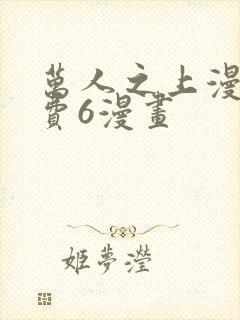 万人之上漫画免费6漫画封面