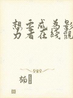 想要成为影之实力者在线观看全集免费播放