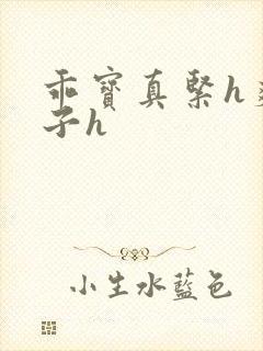 乖宝真紧h爽老子h