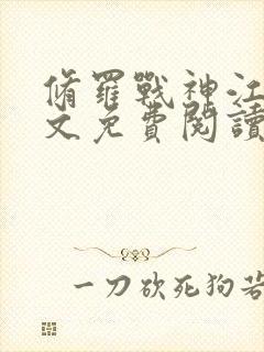 修罗战神江策全文免费阅读