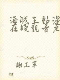 海贼王动漫全集在线观看免费版西瓜